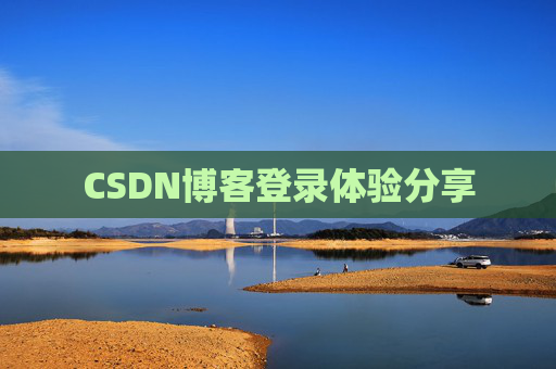 CSDN博客登录体验分享