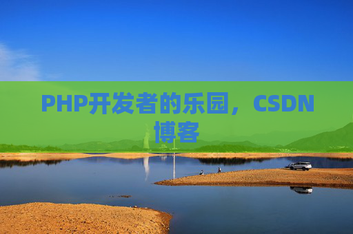 PHP开发者的乐园，CSDN博客