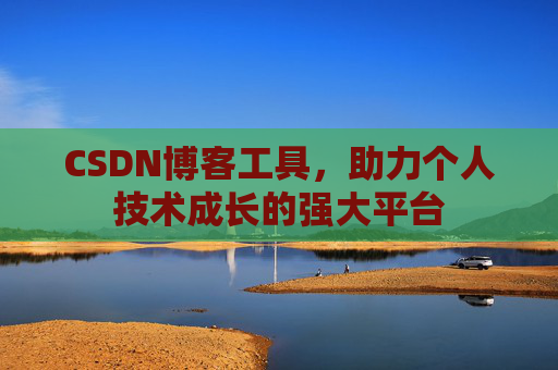 CSDN博客工具，助力个人技术成长的强大平台