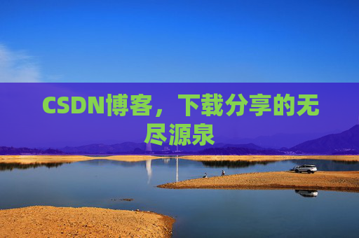 CSDN博客，下载分享的无尽源泉